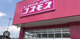 ディスカウントドラッグコスモス 唐津鏡店