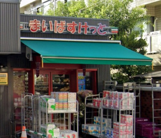 まいばすけっと 北千束駅前店の画像1