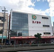 スーパーマーケット コノミヤ 鴫野店の画像1