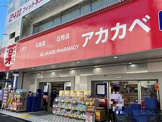ドラッグアカカベ 鴫野駅前店