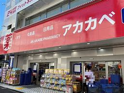 ドラッグアカカベ 鴫野駅前店の画像1