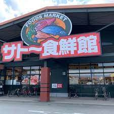 サトー食鮮館 山田店の画像1