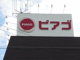 ピアゴ 印場店の画像
