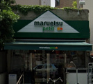 マルエツ プチ 渋谷鶯谷町店
