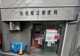 渋谷桜丘郵便局