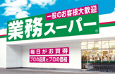 業務スーパー 大阪布施店