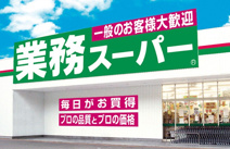 業務スーパー 大阪布施店