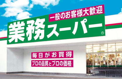 業務スーパー 大阪布施店の画像1