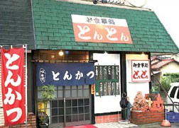 お食事処とんとんの画像1