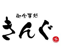 御食事処きんぐの画像1