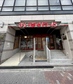 まいばすけっと 木場駅北店の画像1