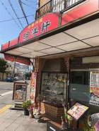 明洋軒の画像1
