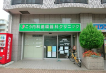 こう内科循環器科クリニック