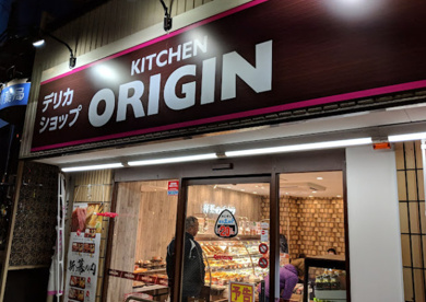 キッチンオリジン 西落合店の画像1