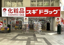スギドラッグ大須万松寺店