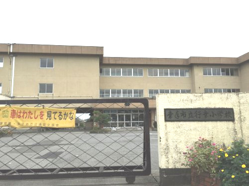 行幸小学校の画像