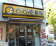 カレーハウスCoCo壱番屋 豊島区南池袋店の画像