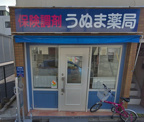 うぬま薬局