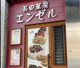 エンゼル洋菓子店の画像