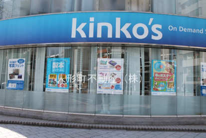 キンコーズ　水天宮店の画像1