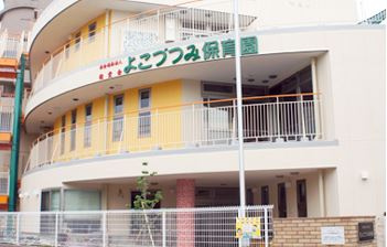 よこづつみ保育園の画像1