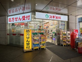 スギ薬局 西新宿医大前店