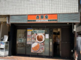 吉野家 西新宿8丁目店
