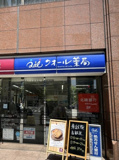 ナチュラルローソンクオール薬局西新宿七丁目店