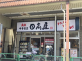 日高屋