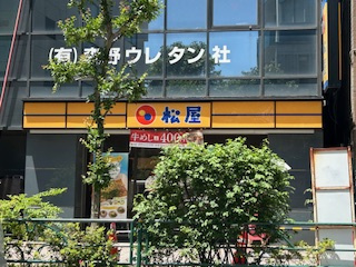 松屋 西新宿店の画像1