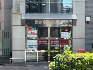 西新宿四郵便局の画像1