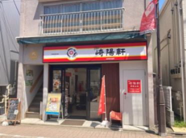 崎陽軒の画像1