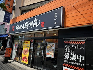 らあめん花月嵐 永福町店の画像1