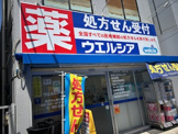 ウエルシア　永福店
