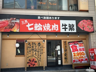 元氣七輪焼肉 牛繁 永福町店の画像1