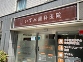 いずみ歯科医院