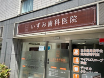 いずみ歯科医院
