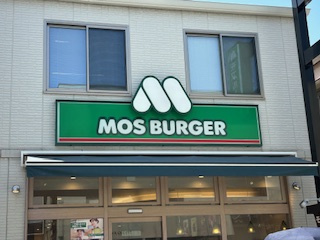 モスバーガー永福町店の画像1