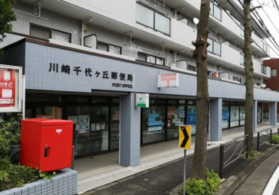 川崎千代ケ丘郵便局の画像1