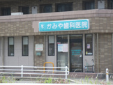 かみや歯科