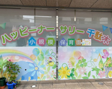 ハッピーナーサリー千駄木小規模保育園