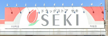 ドラッグストア セキ 今福店の画像1