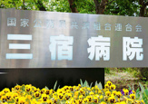 三宿病院