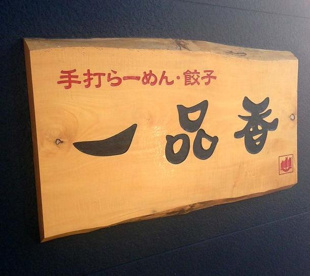 一品香 駒生店の画像2