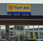 ドラッグストア マツモトキヨシ イオンタウン野口店