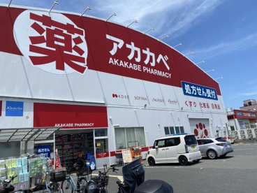 ドラッグアカカベ 出口店の画像1