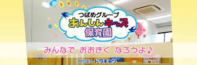 つばめグループ あんしんキッズ保育園の画像1