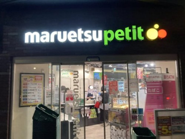 マルエツ プチ 柳橋二丁目店の画像1