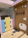愛和保育園