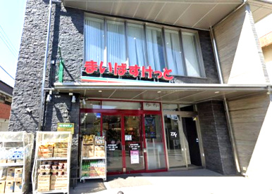 まいばすけっと 長津田駅南店の画像1